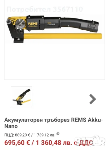 Акумулаторен тръборез REMS Akku-Nano , снимка 8 - Други инструменти - 55607372