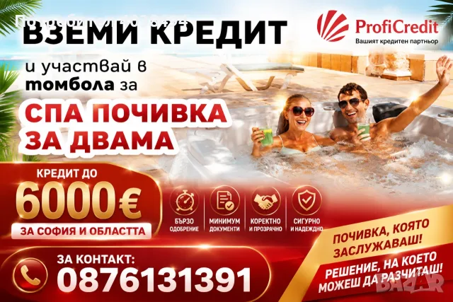 Кредит за София и областта 