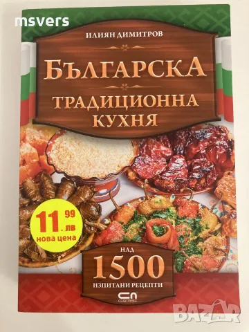 Книга:  Българска традиционна кухня, Автор: Илиян Димитров , снимка 4 - Кулинария - 55659260