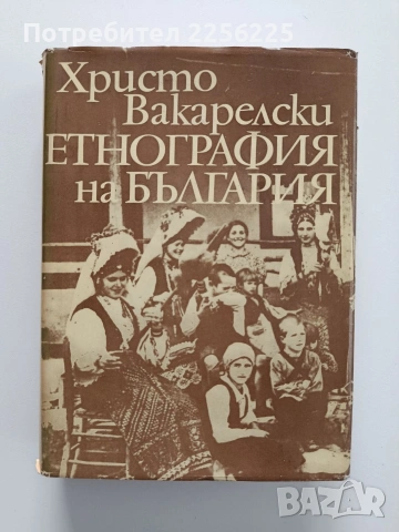 Етнография на България 