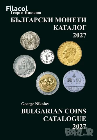 Каталог на българските монети – издание 2027