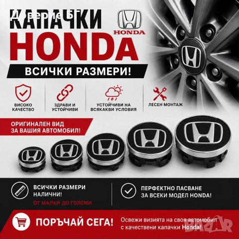 Капачки за джанти Honda Хонда – Всички размери и всички други марки автомобили! 