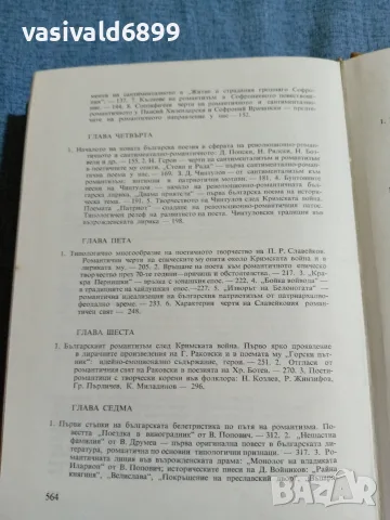 Кръстьо Генов - Романтизмът в българската литература , снимка 6 - Специализирана литература - 55670549