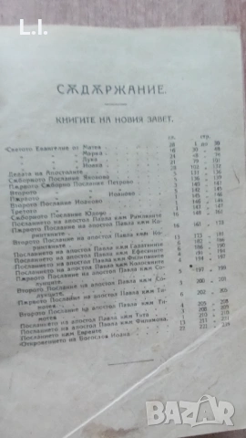 Стара Библия 1923 година , снимка 2 - Антикварни и старинни предмети - 54112057