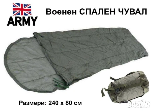 НОВ Оригинал NATO Английски К-т Военен СПАЛЕН ЧУВАЛ 240x80 см тип 3 Сезона с Компресионен Сак БАРТЕР