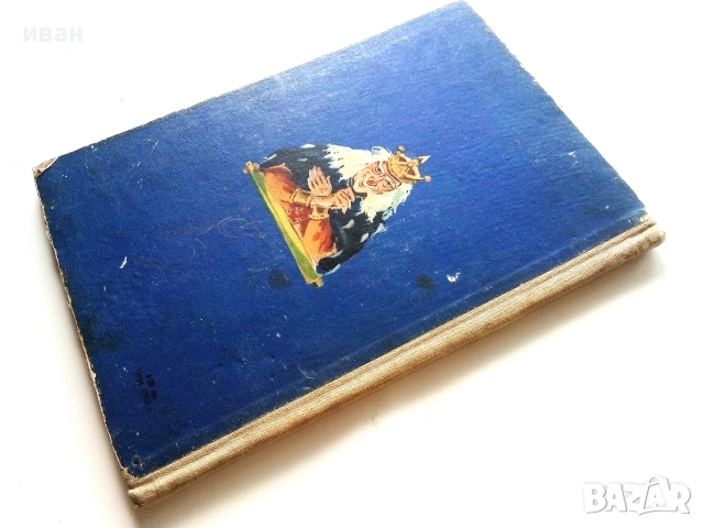 Цар Безсънко - Светослав Минков - 1956г., снимка 8 - Детски книжки - 55001549