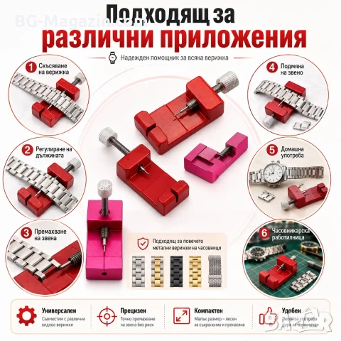 Професионален часовникарски инструмент за скъсяване на верижки на часовници пинове за часовникари, снимка 7 - Други инструменти - 50973821