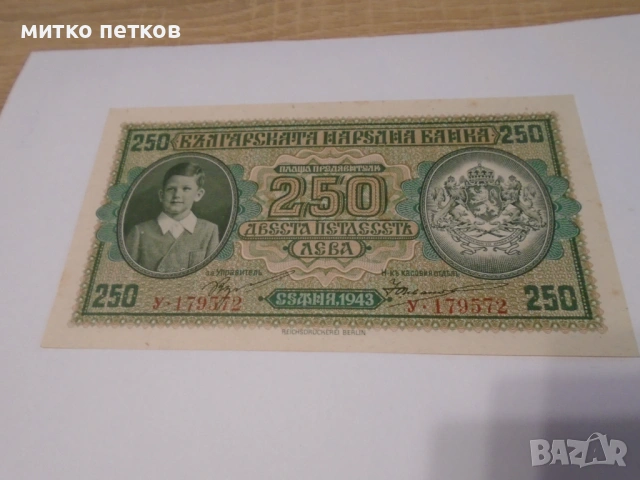 250 лв 1943 UNC, снимка 2 - Нумизматика и бонистика - 54904065