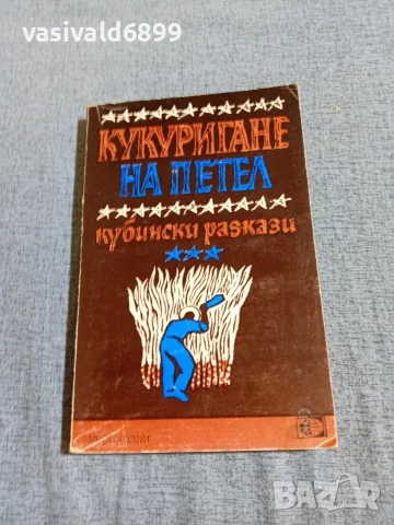 "Кукуригане на петел" - кубински разкази 