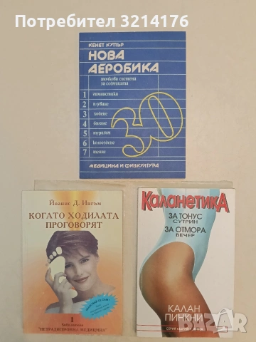 НОВА! Нова аеробика. Точкова система за седмицата - Кенет Купър