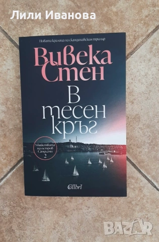 Вивека Стен - 'В тихи води' и 'В тесен кръг', снимка 2 - Художествена литература - 52895725