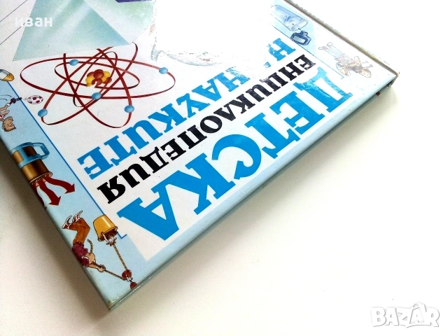 Детска енциклопедия на науките - Анабел Крейг,Клиф Росни - 1992г., снимка 9 - Детски книжки - 55010050
