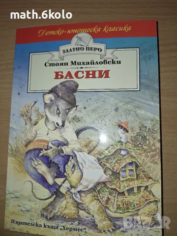 БАСНИ, СТОЯН МИХАЙЛОВСКИ, ИЗД. ХЕРМЕС