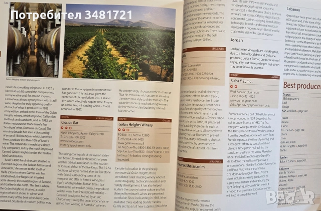 Пътеводител на вината по света / Wine Travel Guide to the World, снимка 15 - Кулинария - 55064930