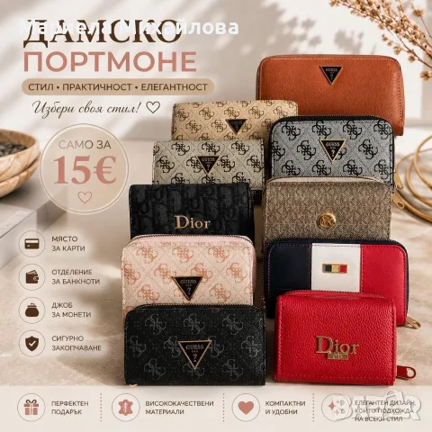Дамско стилно портомоне!
