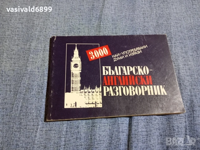"Българско - английски разговорник"