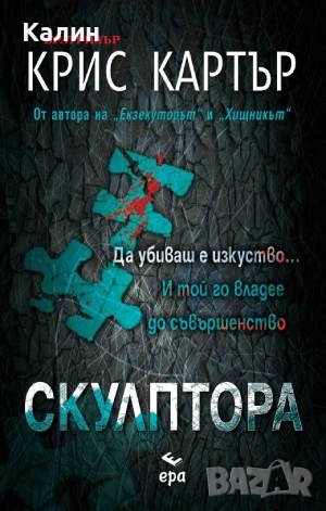 Скулптора - Крис Картър