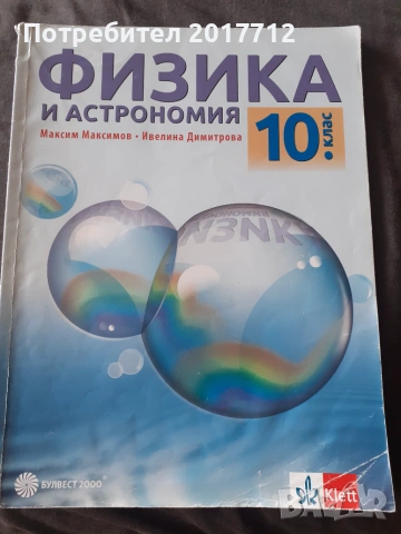 Продавам физика за 10 клас