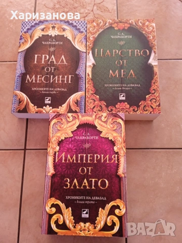Хрониките на Девабад , снимка 3 - Художествена литература - 54442759