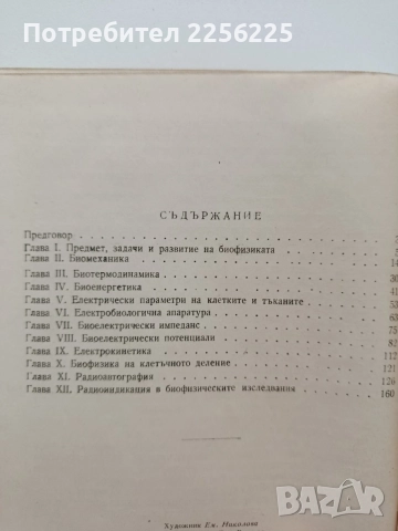Био - физика, снимка 3 - Специализирана литература - 54697621