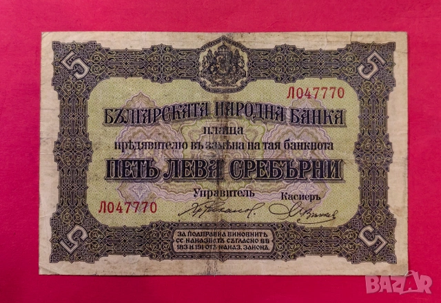 5 лева 1917 година България