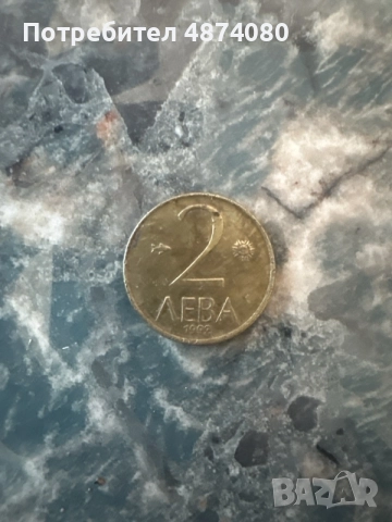 Монета 2 лева 1992