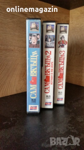 Видеокасети  " САМ В КЪЩИ 1 , 2 и 3 " VHS, снимка 3 - Други жанрове - 54163913