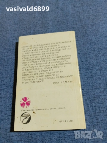 Йон Караджале - Веригата на слабостите , снимка 3 - Художествена литература - 54905557