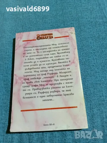 Кори Макфаден - Среднощна заблуда , снимка 3 - Художествена литература - 55657642