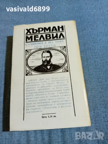 Хърман Мелвил - Моби Дик , снимка 3 - Художествена литература - 55402990