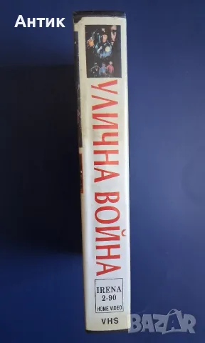 Видеокасета VHS Улична Война Бдително Ченге / Екшън, снимка 4 - Други жанрове - 55678625