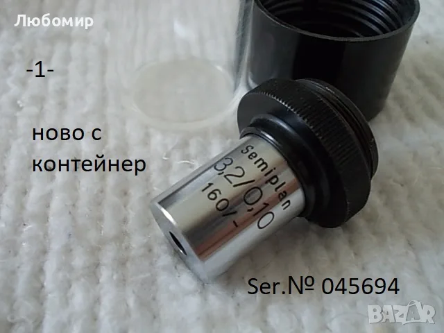 Обективи Semiplan 3.2/0.10 Carl Zeiss