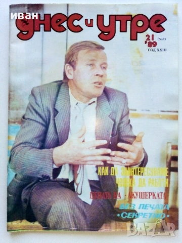 Списания "Днес и утре"  1969/ 78/ 89/ 90г., снимка 15 - Списания и комикси - 54900035