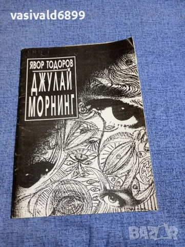 Явор Тодоров - Джулай морнинг 