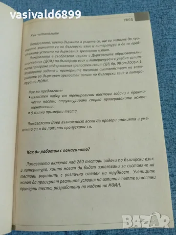 "Успех на матурата по български език и литература", снимка 6 - Учебници, учебни тетрадки - 55688186
