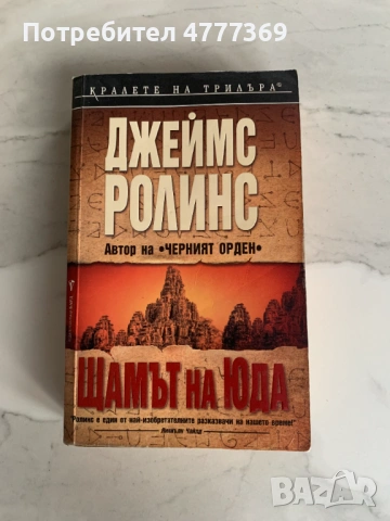 Щамът на Юда - Джеймс Ролинс