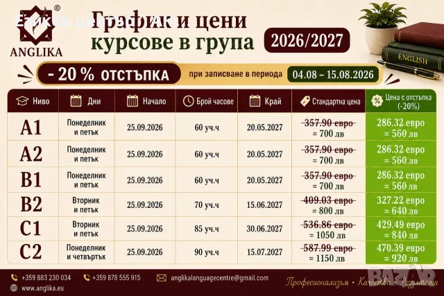 Отстъпка -20%  , курсове по английски език в група от 25.09.26