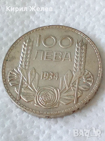 Българска сребърна монета от 100 лева 1934 година 32820