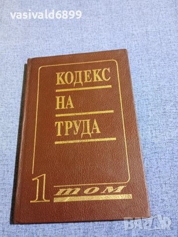 "Кодекс на труда" том 1 