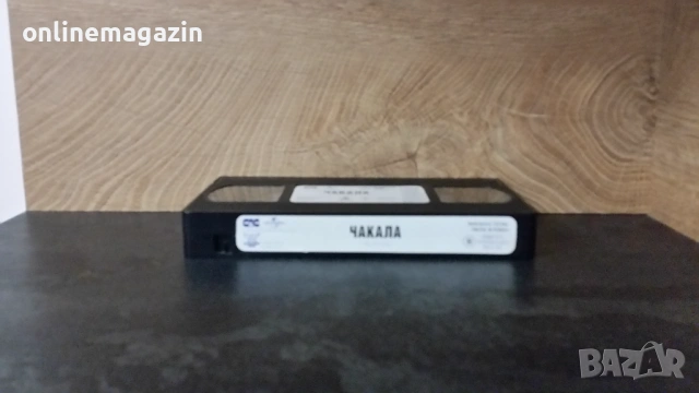 Видеокасета  " ЧАКАЛА "  1998 VHS , снимка 8 - Други жанрове - 54812322