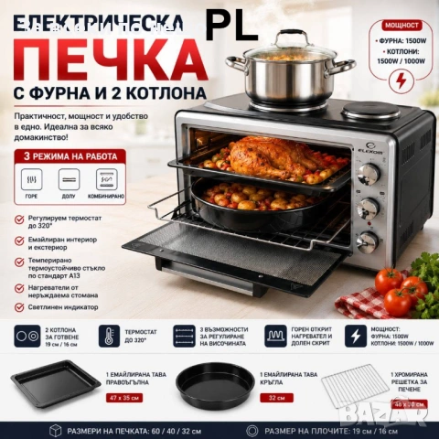 Готварска печка ЕК-2005 OV 45 L, 3 режима на работа, 2 котлона, 2 емайлирани тави, Решетка Код P2600
