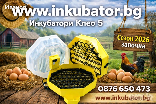 Инкубатори за яйца Клео 5, ръчни и автоматични модели, директен вносител за България