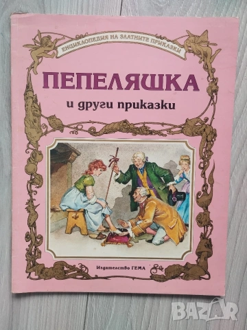 Енциклопедия на златните приказки книжки на издателство Гема , снимка 3 - Детски книжки - 54553544
