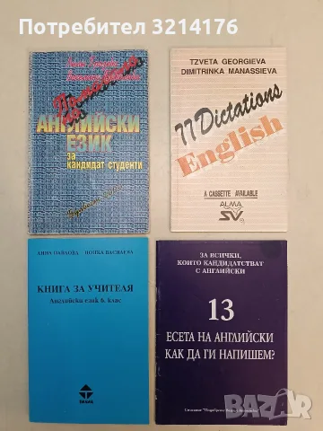 Книга за учителя. Английски език за 6. клас - Анна Павлова, Цонка Василева (1995, Отлично състояние)