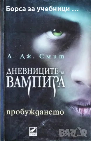 Дневниците на вампира. Книга 1: Пробуждането Л. Дж. Смит