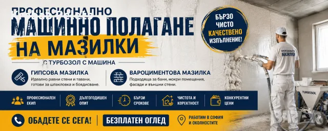 Професионално Машинно Полагане На Мазилки