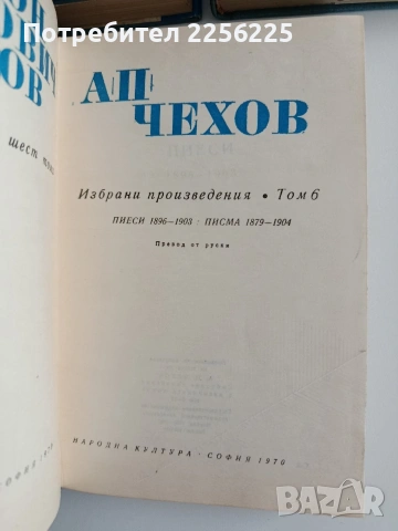 А. П. Чехов ( 1,2,3,5 и 6 том ), снимка 2 - Художествена литература - 54531285