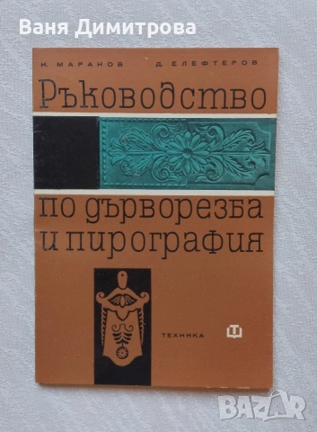 Ръководство по дърворезба и пирография