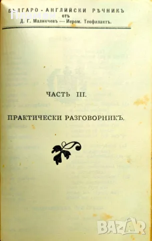Пръвъ Българо - английски джебенъ речникъ Димитъръ Малинчевъ /1913/, снимка 4 - Антикварни и старинни предмети - 55441831