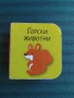 Горски Животни - Мини Книжка, снимка 1
